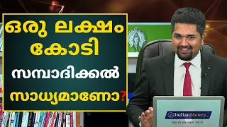 Is it Possible to Earn 1 Lakh Crore? in Malayalam | ഒരു ലക്ഷം കോടി സമ്പാദിക്കൽ സാധ്യമാണോ?