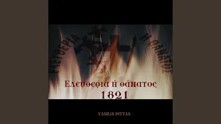 1821 - Ελευθερία ή θάνατος