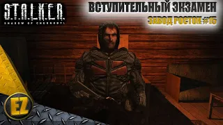 Завод Росток #15 - S.T.A.L.K.E.R.: Тень Чернобыля