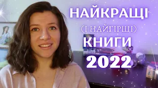 Найкраще і найгірше прочитане ✨2022 ✨