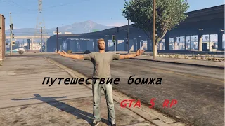 ПУТЕШЕСТВИЕ БОМЖА/GTA 5 RP/LaMesa