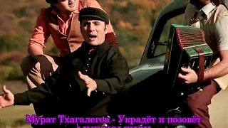 Мурат Тхагалегов - Украдёт и позовёт LIVE Volzhsk