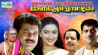 Manicka Chepzhukka |  Malayalam movie  | Comedy |Starring : Mukesh | Jagathy  | Oduvil | Maathu