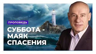 Суббота - маяк спасения? Связь субботы с Пасхой. Пастор д-р Отто Вендель | Проповеди