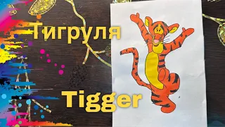 Как нарисовать Тигрулю из мультика Винни-Пух | How to draw Tigger from the cartoon Winnie the Pooh