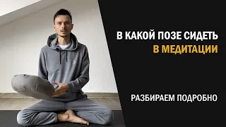 Как сидеть в медитации? И как сделать позу максимально удобной