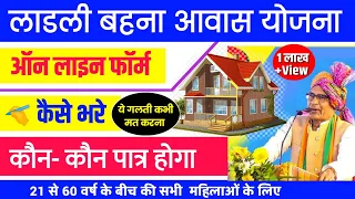 लाडली बहना आवास योजना | Cm ने किया शुरुआत | Cm Ladli Behna Aawas yojana 2023