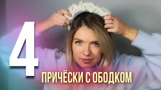 ТОП-4 ПРОСТЫЕ И БЫСТРЫЕ ПРИЧЁСКИ С ОБОДКОМ НА КАЖДЫЙ ДЕНЬ / Top-4 easy & fast head band hairstyles