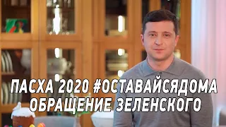 #ОставайсяДома Пасхальное обращение Президента Зеленского от 18 апреля 2020
