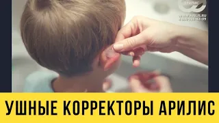 Ушные корректоры Арилис