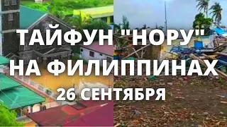 Тайфун "Нору" разнёс остров на Филиппинах, жители оказались в ловушке из-за наводнений