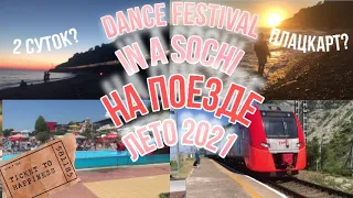 🦋🩰Train ride in Sochi-Tuapse to a dance festival🦋💃 Summer 2021☀️