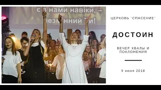 Церковь «Спасение» – Достоин (Live)  Вечер хвалы и поклонения