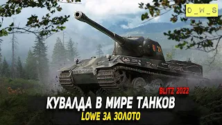 Кувалда в мире танков - Lowe за золото в Wot Blitz | D_W_S