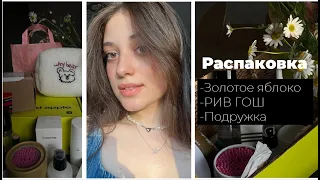 Распаковка косметики/золотое яблоко/РИВ ГОШ/подружка