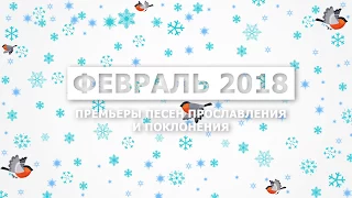 Новые песни прославления и поклонения - Февраль 2018