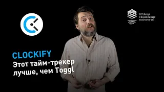 Как работает Clockify – бесплатный тайм-трекер