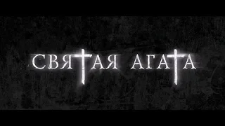 Святая Агата - трейлер