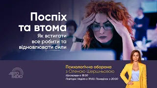 Психологічна Оборона - Поспіх та втома. Як встигати все робити та відновлювати сили