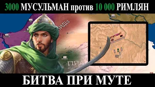 История Праведного халифата #1:Халид ибн аль-Валид ⚔️ Битва при Муте