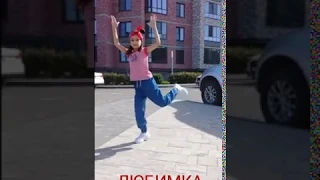 Танец "Любимка" #DanceFit #любимка #танецлюбимка #любимкатанец #детитанцуют  #самоизоляция