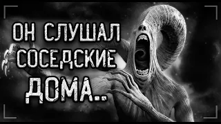 "ОН СЛУШАЛ СОСЕДСКИЕ ДОМА"... Страшные истории на ночь. Мистика. Ужасы.