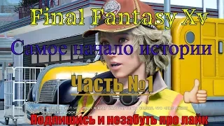 Прохождение Final Fantasy XV Windows Edition [Русская озвучка] — Часть 1 1080 - 60 fps