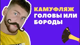 ЧТО ТАКОЕ КАМУФЛЯЖ (ТОНИРОВАНИЕ) ГОЛОВЫ ИЛИ БОРОДЫ? 🤓 ⠀