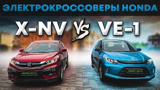 Электрокроссоверы Honda X-NV и HONDA VE-1 небольшое сравнение