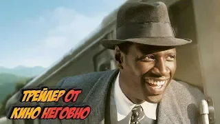 Русский трейлер - Афера доктора Нока