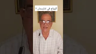 الزواج في تتار ستان