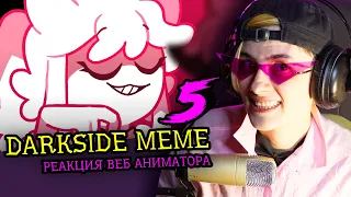 СМОТРИМ 5 DARKSIDE NEONII MEME | Реакция и критика веб аниматора на анимационные меме [266]