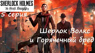 [Sherlock Holmes: The Devil's Daughter] 5 серия. Шерлок Волкс и Горячечный бред. Финал игры.