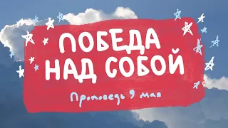 ОНЛАЙН-ПРОПОВЕДЬ "ПОБЕДА НАД СОБОЙ" ЕВГЕНИЙ СКРИПНИКОВ