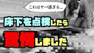 【終了】湿気でカビた合板を剥がして床下を点検したら驚愕の事実が判明しました