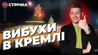 Хто атакував Кремль? / Україна готова до контрнаступу / Зеленський у Фінляндії | УП. Стрічка