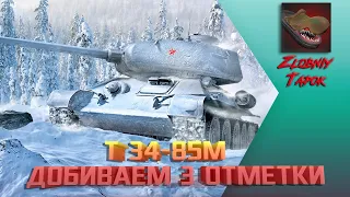 Т34-85М. ДОБИВАЕМ 3 ОТМЕТКИ. РОЗЫГРЫШ ЗОЛОТА WOT