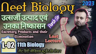 उत्सर्जी उत्पाद एवं उनका निष्कासन 11th Biology L-02|मूत्र निर्माण Urine Formation|Parth Khungar Sir