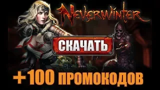 Как скачать Neverwinter online бесплатно 💥, как установить и начать играть в Невервинтер