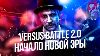 VERSUS TEAM UP! ДОЛГОЖДАННЫЙ БАТТЛ ТО ЕСТЬ ТИЗЕР! ГДЕ ЛЫСЫЙ? ГДЕ БАТТЛЫ?