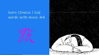 learn hsk words with song / learn chinese with music /  默44