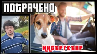 Потрачено. Инструктор. Лучшие приколы, смешные видео и фейлы