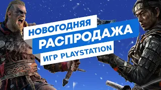 💲 НОВЫЕ СКИДКИ НА ИГРЫ ДЛЯ PS4 - НОВОГОДНЯЯ РАСПРОДАЖА 2020 в PS STORE до 9 января 2021