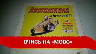 "Успішного навчання на мовє": у Києві автошкола відмовилася обслуговувати клієнта українською