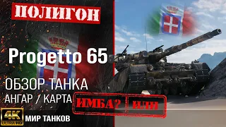 Review of Progetto M40 mod. 65 guide medium tank of Italy | reservation