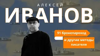 Алексей ИВАНОВ о писательском ремесле и своих героях.