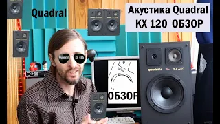 Акустика Quadral KX 120 ОБЗОР