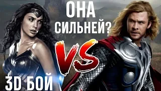 Thor Vs Wonder Woman 2018 / Тор Vs Чудо Женщина