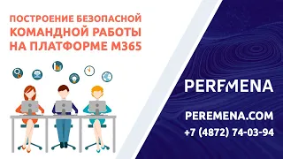 Построение безопасной командной работы на платформе Microsoft 365