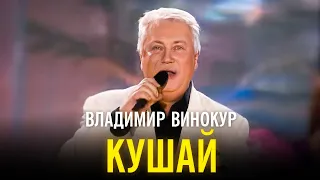 Владимир Винокур - Кушай